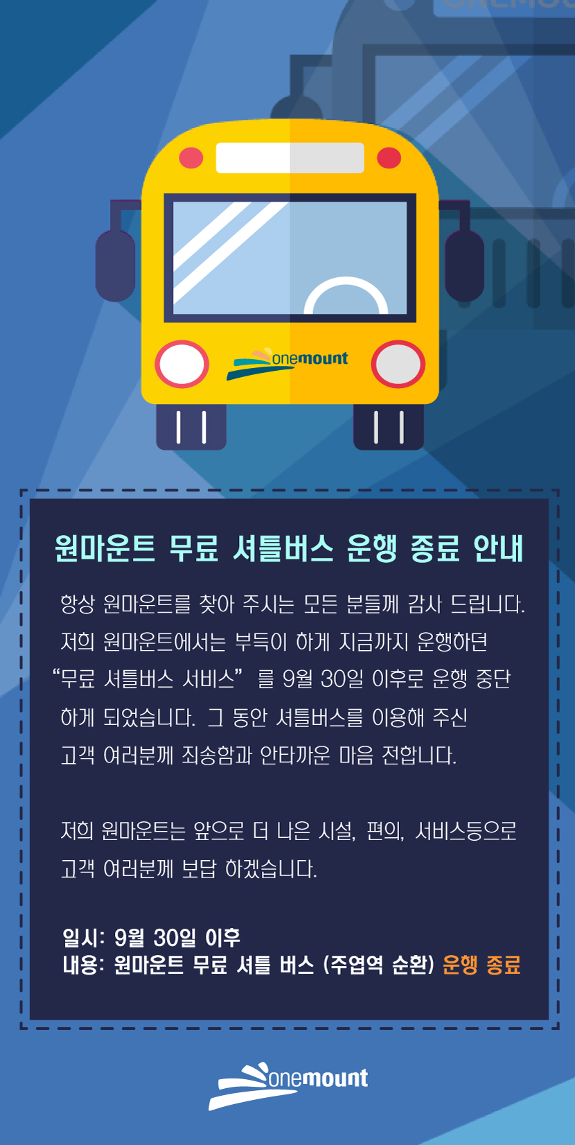 원마운트 무료셔틀버스 종료안내
